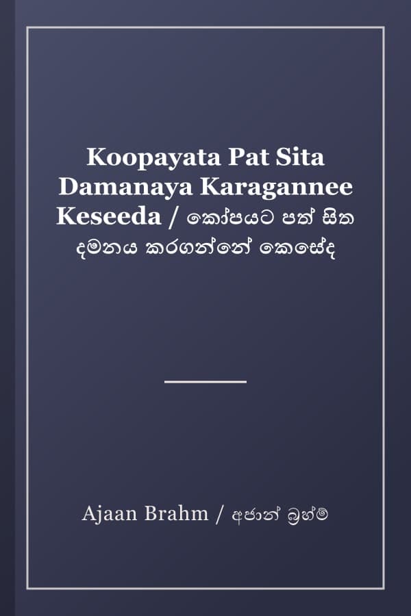 Koopayata Pat Sita Damanaya Karagannee Keseeda / කෝපයට පත් සිත දමනය කරගන්නේ කෙසේද