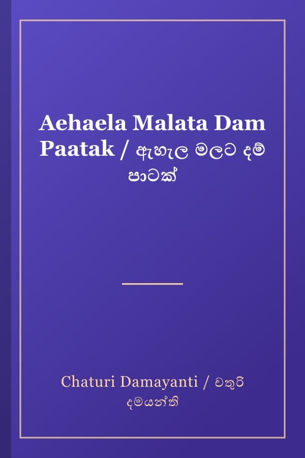 Aehaela Malata Dam Paatak / ඇහැල මලට දම් පාටක්