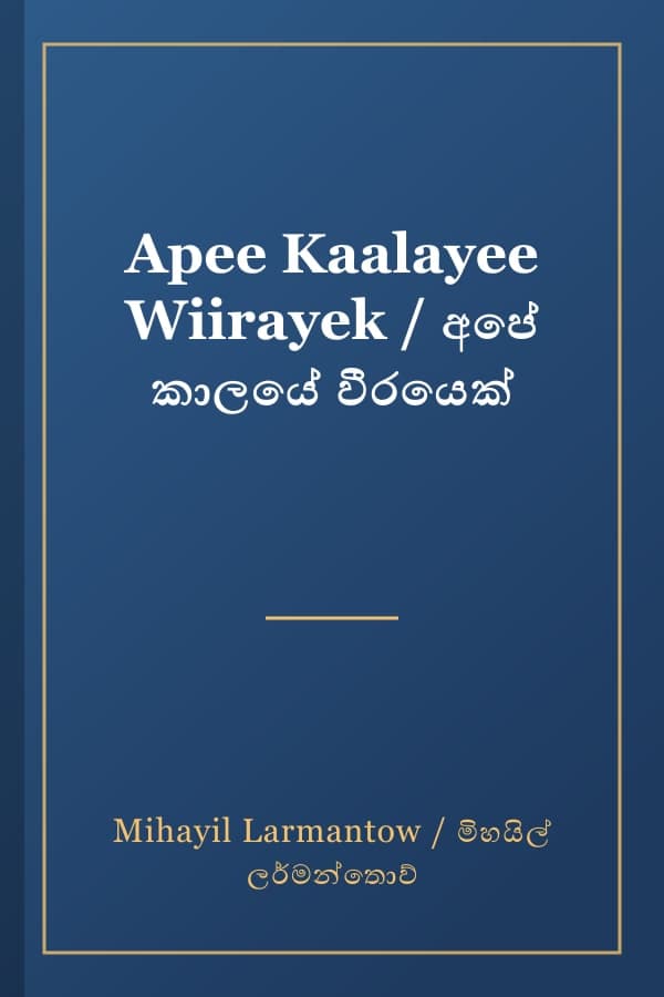 Apee Kaalayee Wiirayek / අපේ කාලයේ වීරයෙක්