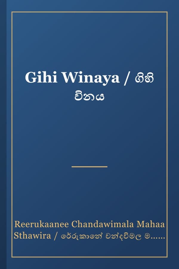Gihi Winaya / ගිහි විනය