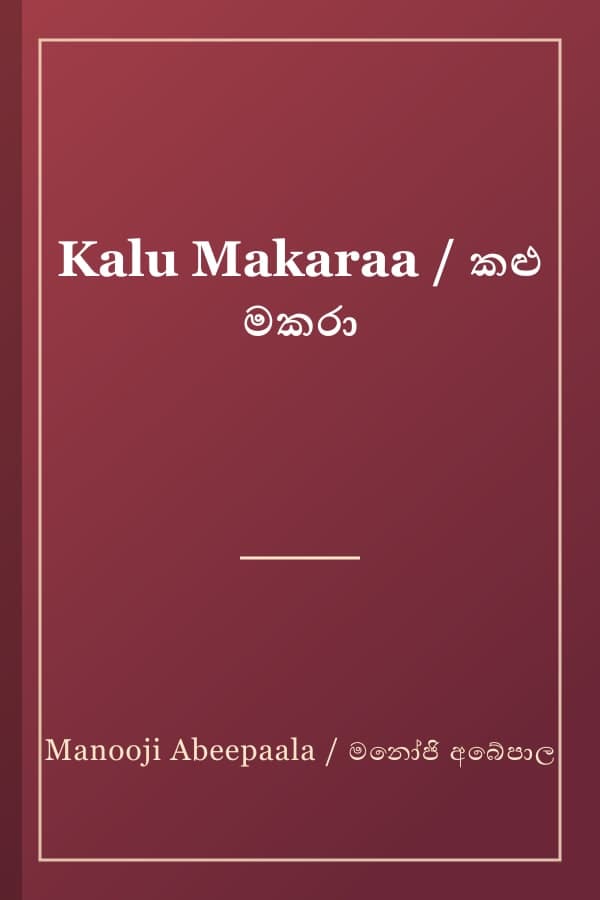Kalu Makaraa / කළු මකරා