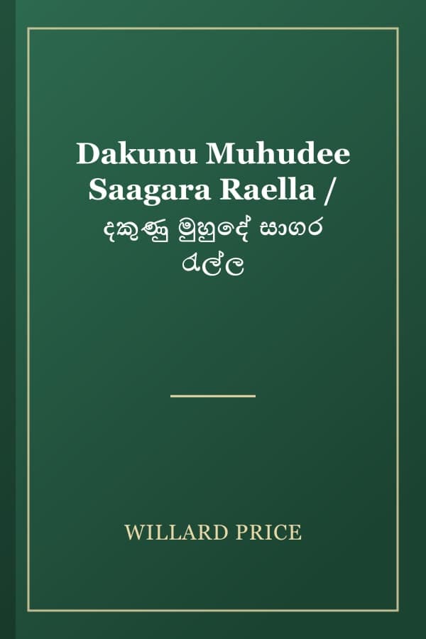 Dakunu Muhudee Saagara Raella / දකුණු මුහුදේ සාගර රැල්ල