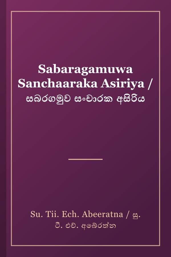 Sabaragamuwa Sanchaaraka Asiriya / සබරගමුව සංචාරක අසිරිය