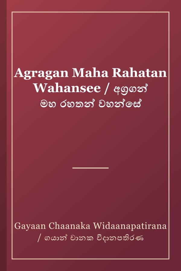 Agragan Maha Rahatan Wahansee / අග්‍රගන් මහ රහතන් වහන්සේ