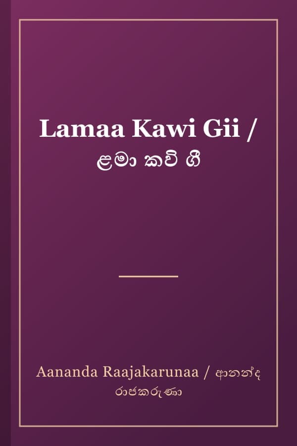 Lamaa Kawi Gii / ළමා කවි ගී