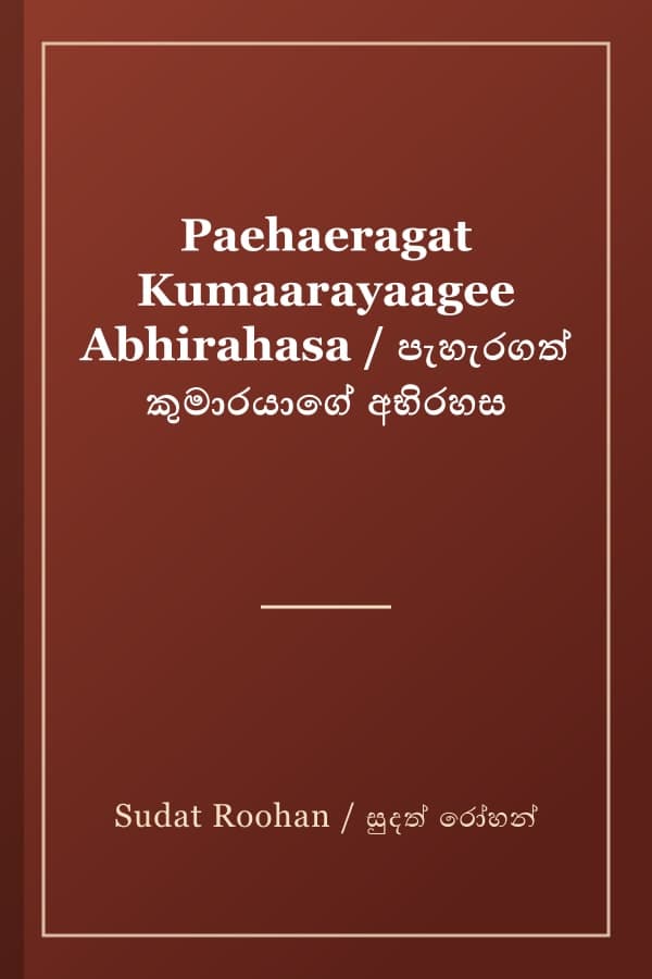 Paehaeragat Kumaarayaagee Abhirahasa / පැහැරගත් කුමාරයාගේ අභිරහස