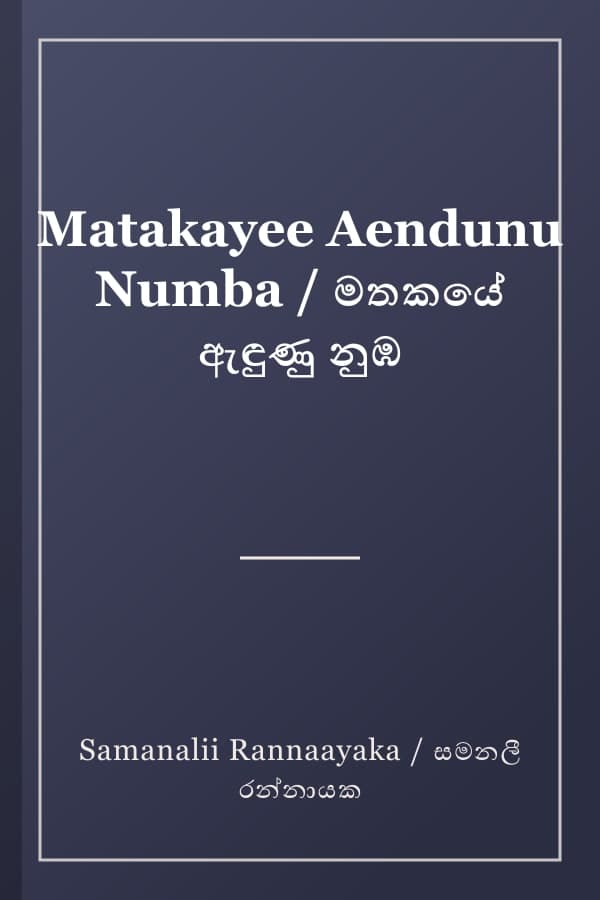 Matakayee Aendunu Numba / මතකයේ ඇඳුණු නුඹ