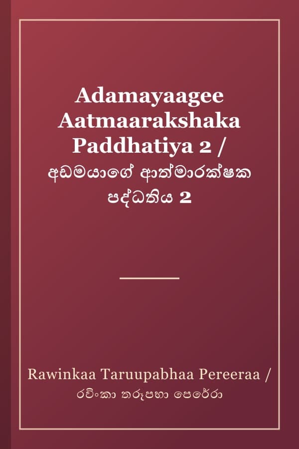 Adamayaagee Aatmaarakshaka Paddhatiya 2 / අඩමයාගේ ආත්මාරක්ෂක පද්ධතිය 2