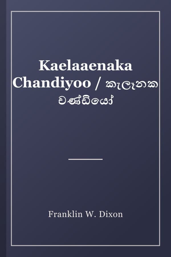 Kaelaaenaka Chandiyoo / කැලෑනක චණ්ඩියෝ
