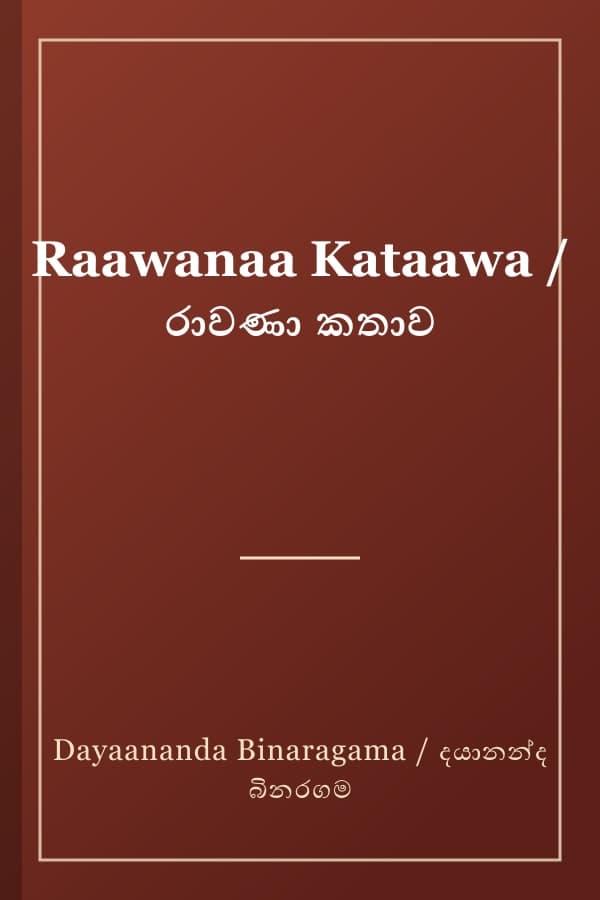 Raawanaa Kataawa / රාවණා කතාව