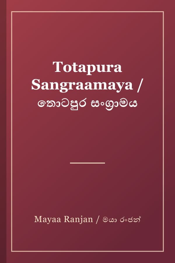 Totapura Sangraamaya / තොටපුර සංග්‍රාමය