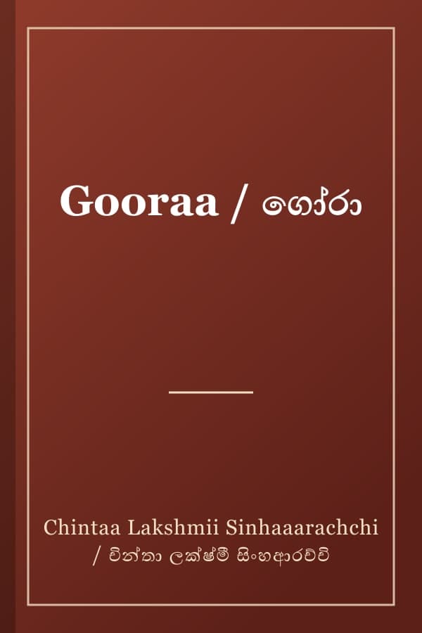 Gooraa / ගෝරා