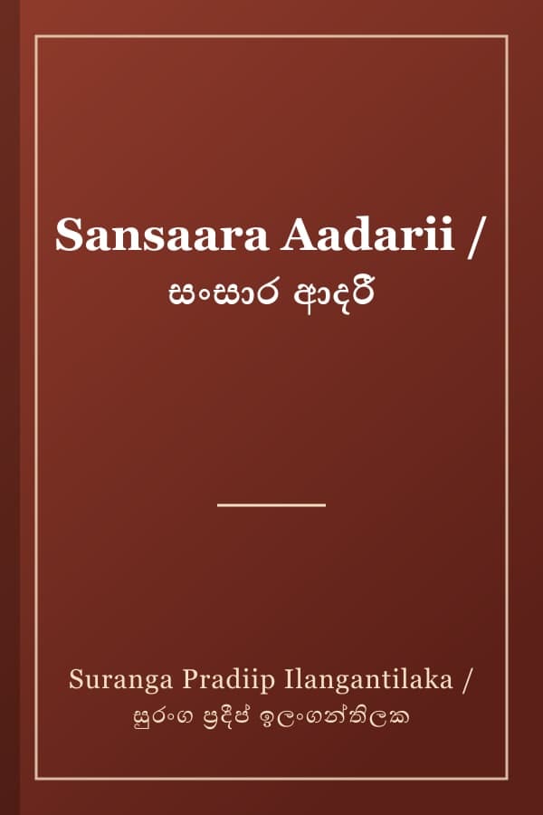 Sansaara Aadarii / සංසාර ආදරී