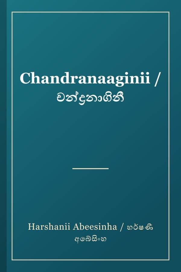 Chandranaaginii / චන්ද්‍රනාගිනී