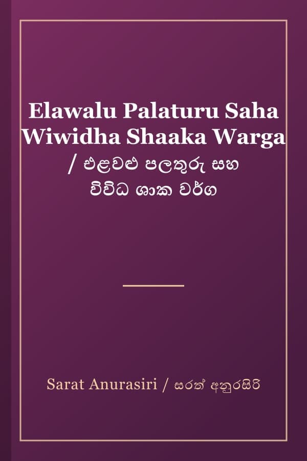 Elawalu Palaturu Saha Wiwidha Shaaka Warga / එළවළු පලතුරු සහ විවිධ ශාක වර්ග