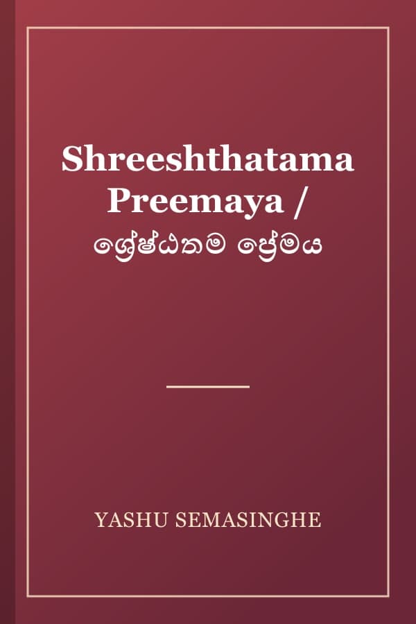 Shreeshthatama Preemaya / ශ්‍රේෂ්ඨතම ප්‍රේමය