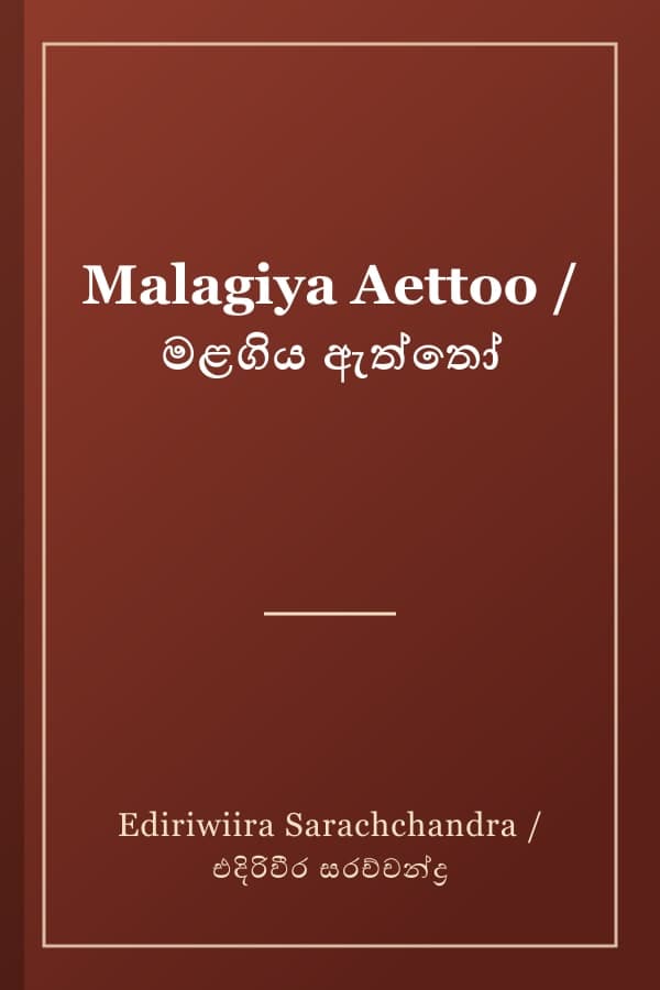 Malagiya Aettoo / මළගිය ඇත්තෝ