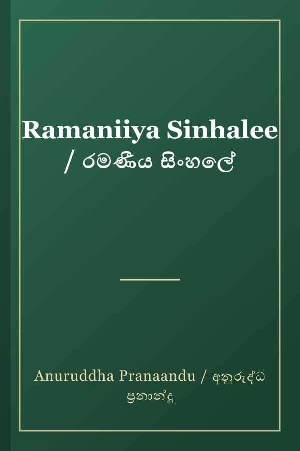 Ramaniiya Sinhalee / රමණීය සිංහලේ