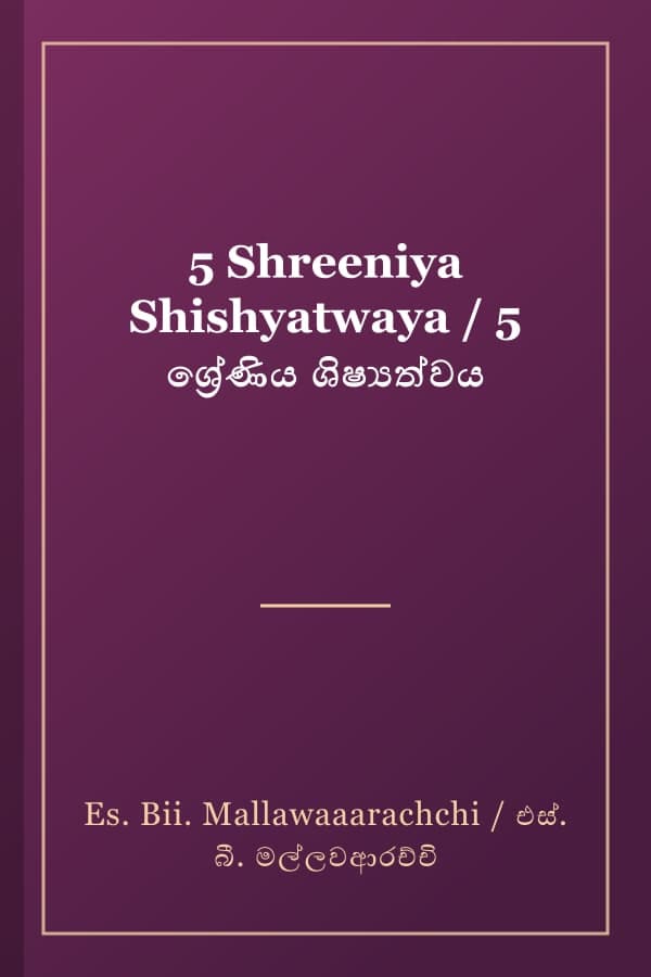 5 Shreeniya Shishyatwaya / 5 ශ්‍රේණිය ශිෂ්‍යත්වය
