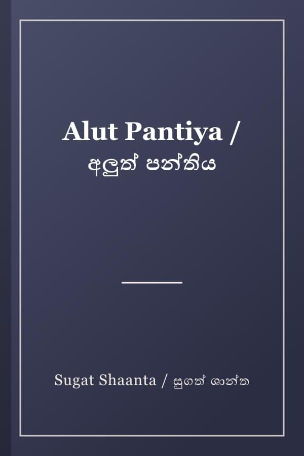Alut Pantiya / අලුත් පන්තිය