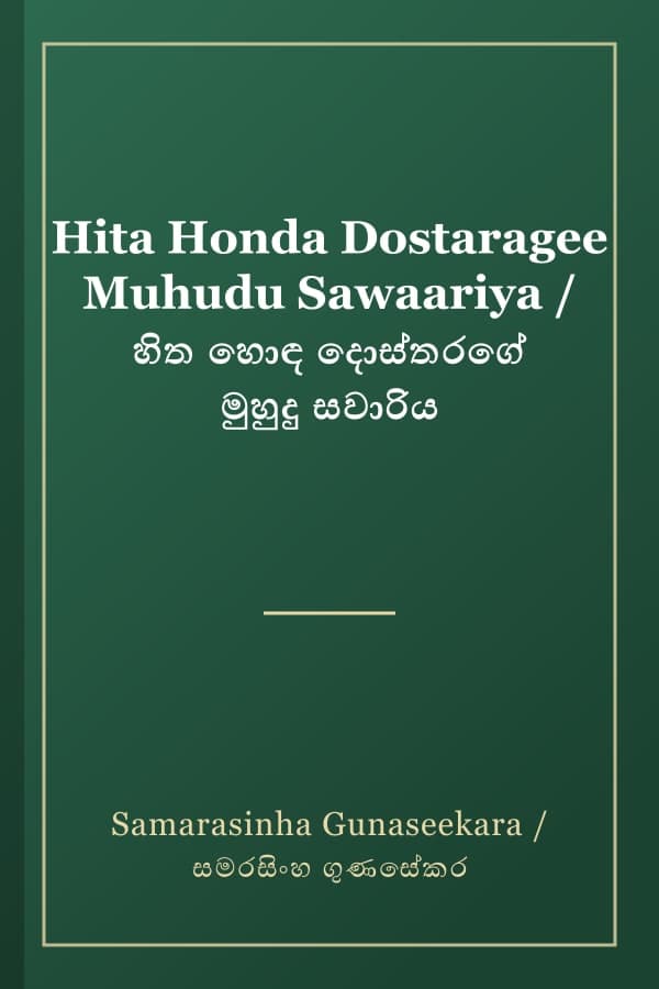 Hita Honda Dostaragee Muhudu Sawaariya / හිත හොඳ දොස්තරගේ මුහුදු සවාරිය