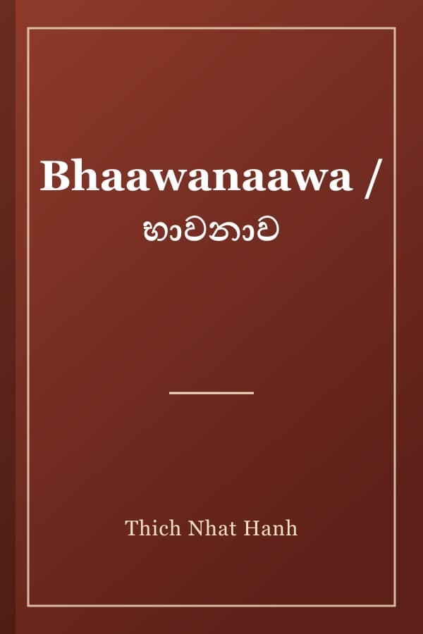 Bhaawanaawa / භාවනාව