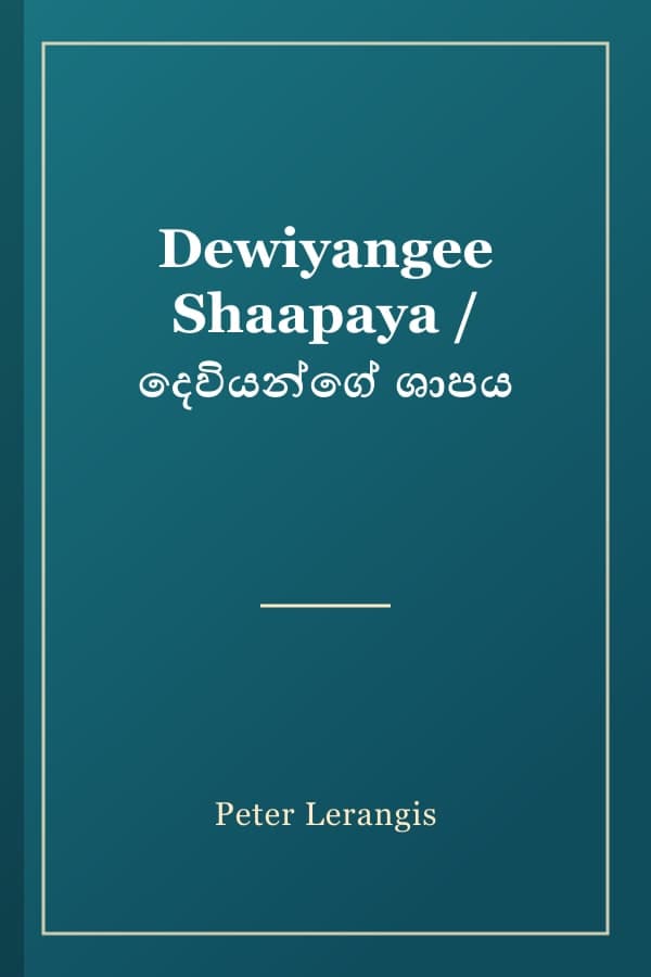 Dewiyangee Shaapaya / දෙවියන්ගේ ශාපය