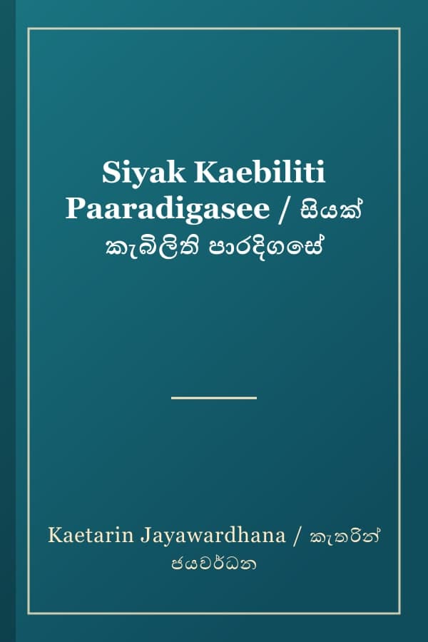 Siyak Kaebiliti Paaradigasee / සියක් කැබිලිති පාරදිගසේ