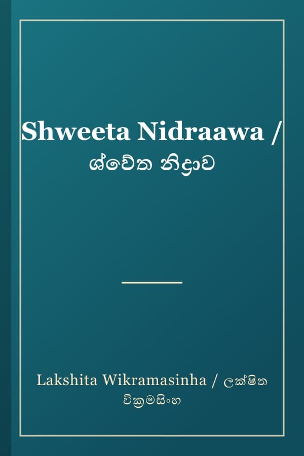 Shweeta Nidraawa / ශ්වේත නිද්‍රාව