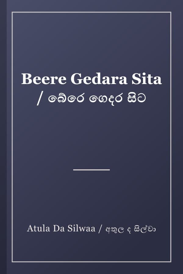 Beere Gedara Sita / බේරෙ ගෙදර සිට