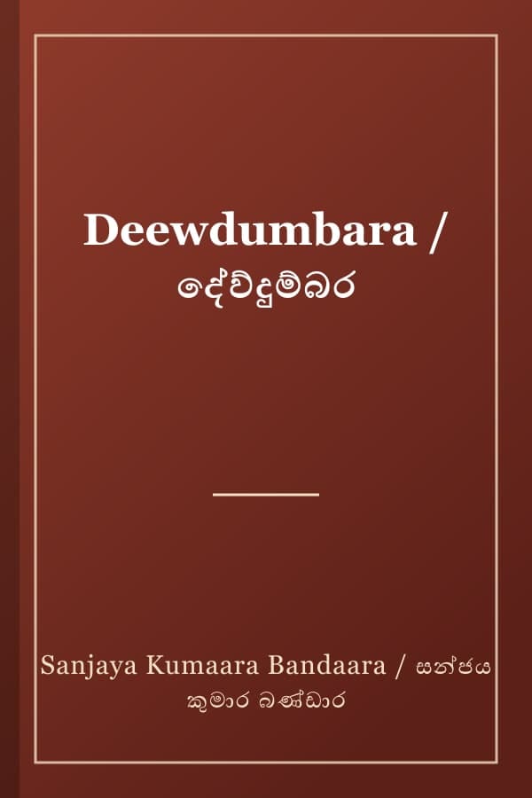 Deewdumbara / දේව්දුම්බර