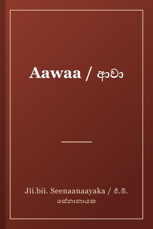 Aawaa / ආවා