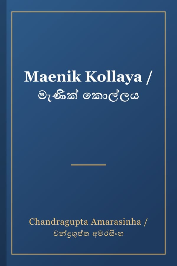 Maenik Kollaya / මැණික් කොල්ලය