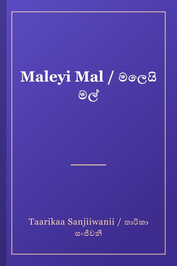Maleyi Mal / මලෙයි මල්