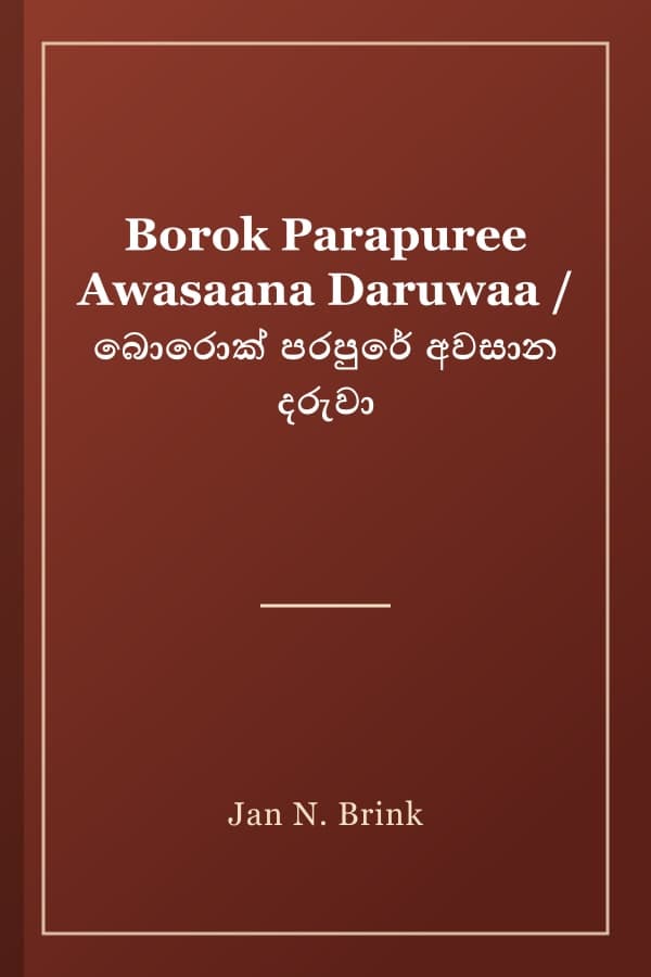Borok Parapuree Awasaana Daruwaa / බොරොක් පරපුරේ අවසාන දරුවා