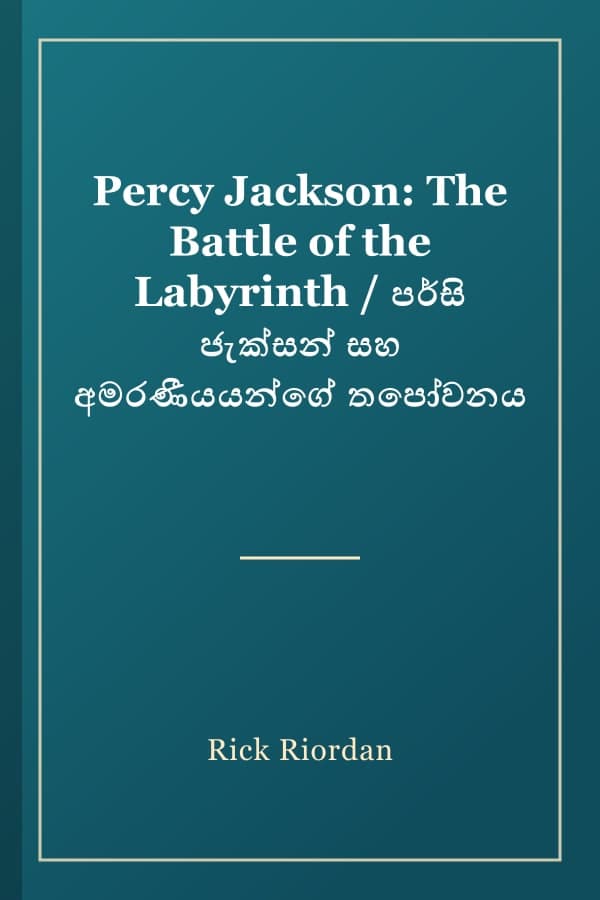 Percy Jackson: The Battle of the Labyrinth / පර්සි ජැක්සන් සහ අමරණීයයන්ගේ තපෝවනය