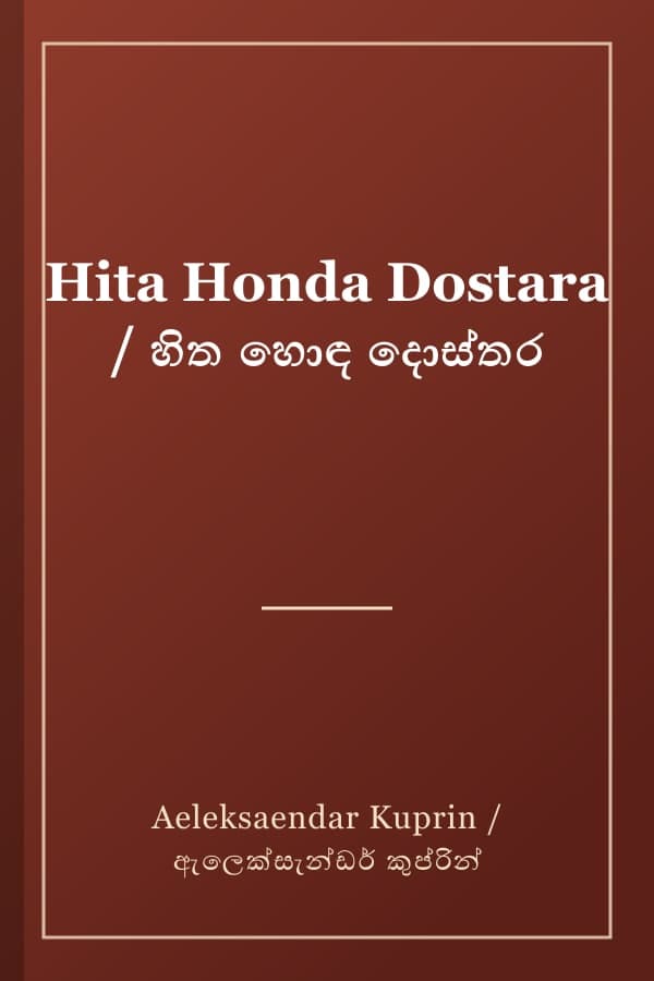Hita Honda Dostara / හිත හොඳ දොස්තර
