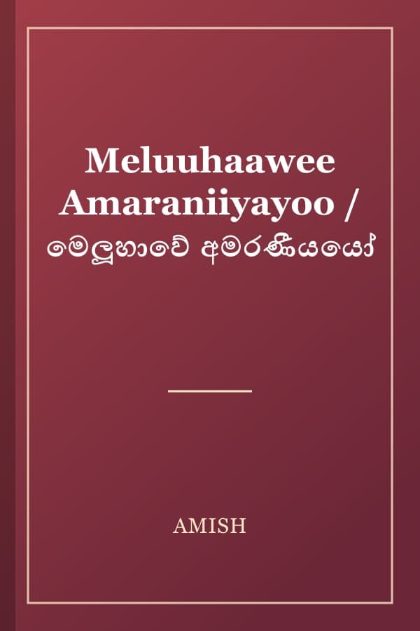 Meluuhaawee Amaraniiyayoo / මෙලූහාවේ අමරණීයයෝ
