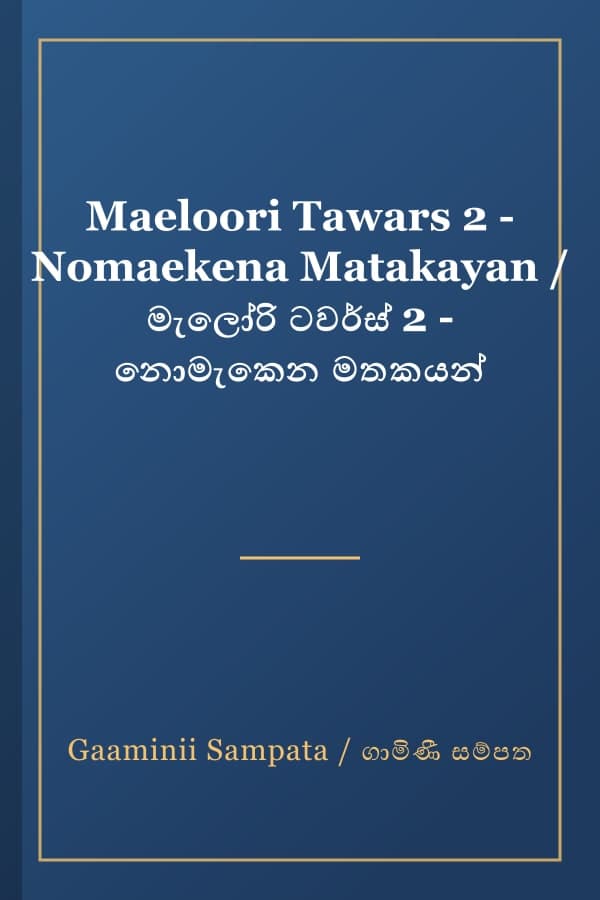 Maeloori Tawars 2 - Nomaekena Matakayan / මැලෝරි ටවර්ස් 2 - නොමැකෙන මතකයන්