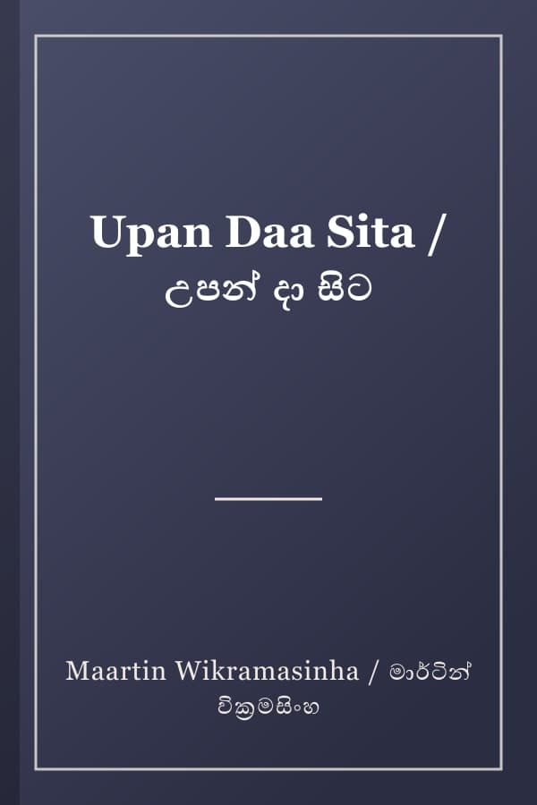 Upan Daa Sita / උපන් දා සිට