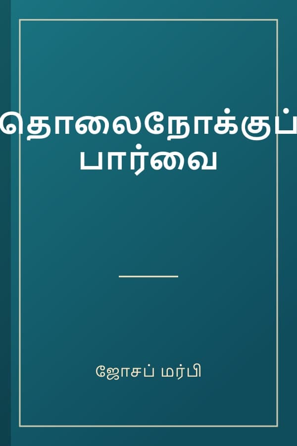 தொலைநோக்குப் பார்வை