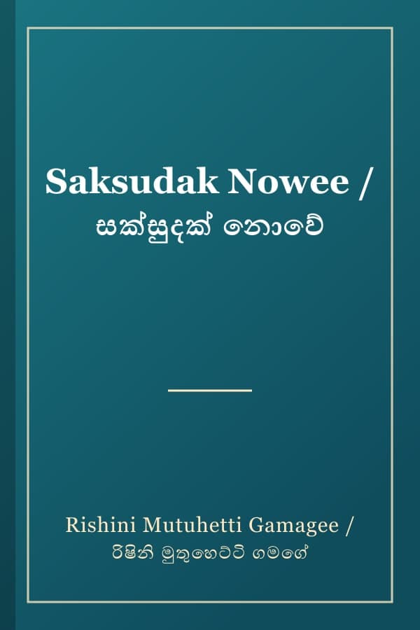 Saksudak Nowee / සක්සුදක් නොවේ