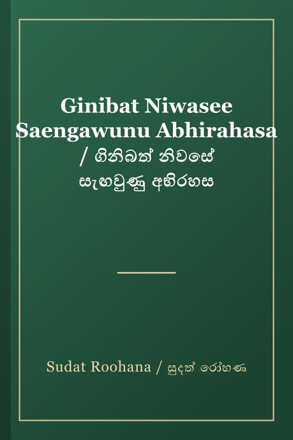 Ginibat Niwasee Saengawunu Abhirahasa / ගිනිබත් නිවසේ සැඟවුණු අභිරහස