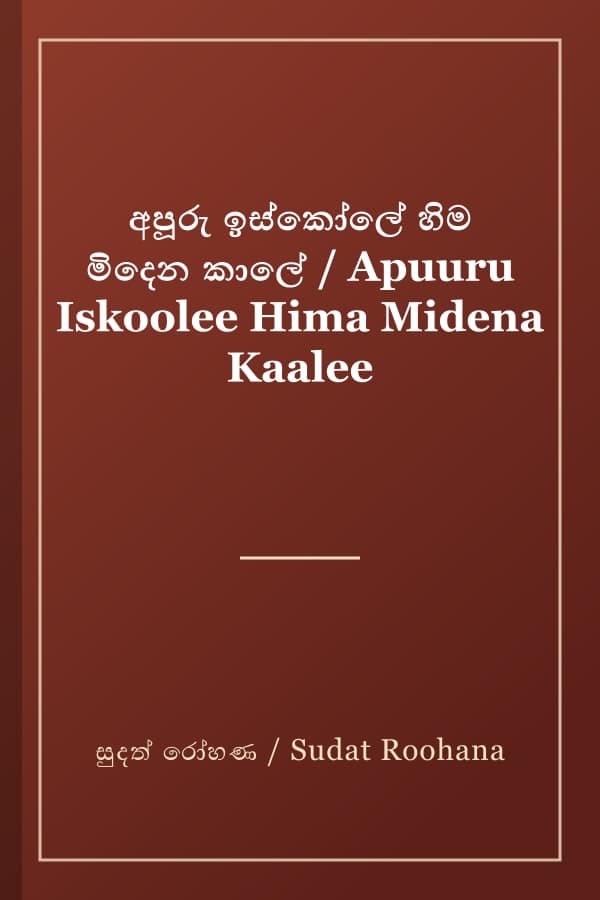 අපූරු ඉස්කෝලේ හිම මිදෙන කාලේ / Apuuru Iskoolee Hima Midena Kaalee