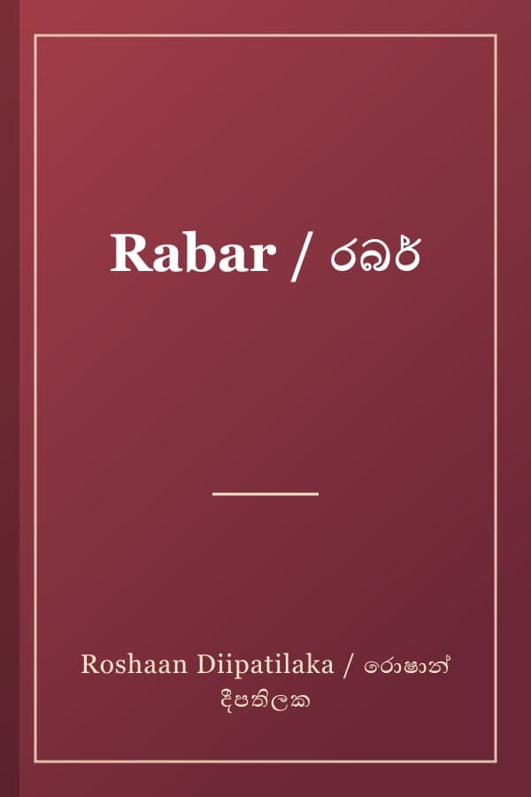 Rabar / රබර්