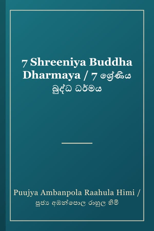 7 Shreeniya Buddha Dharmaya / 7 ශ්‍රේණිය බුද්ධ ධර්මය