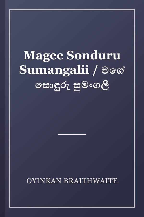 Magee Sonduru Sumangalii / මගේ සොඳුරු සුමංගලී