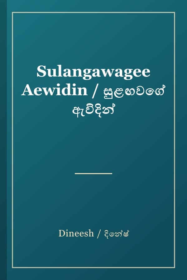 Sulangawagee Aewidin / සුළඟවගේ ඇවිදින්