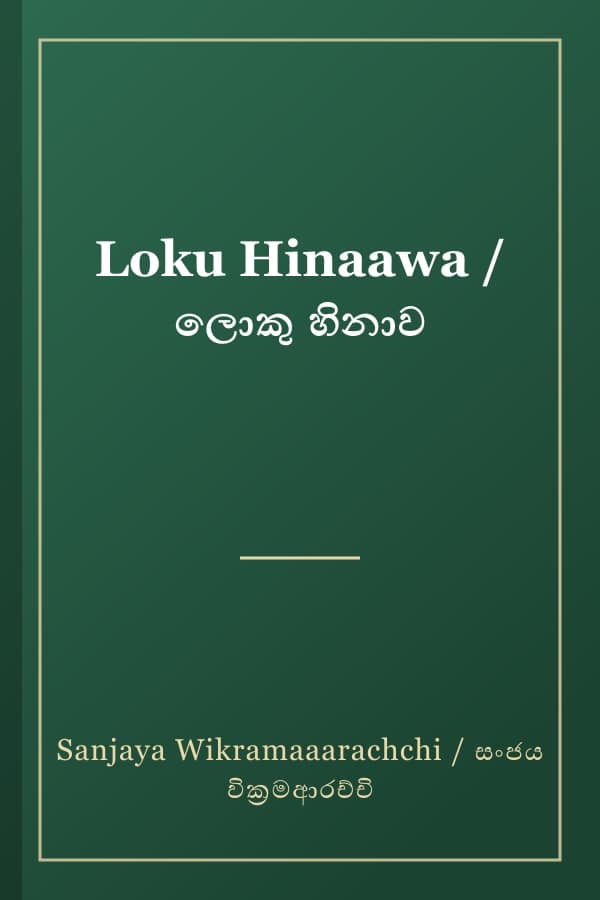 Loku Hinaawa / ලොකු හිනාව