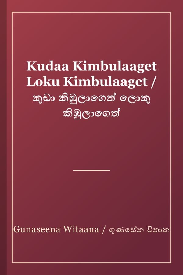 Kudaa Kimbulaaget Loku Kimbulaaget / කුඩා කිඹුලාගෙත් ලොකු කිඹුලාගෙත්